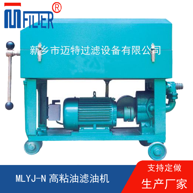 MLY-板框式濾油機(jī),，送濾油紙
